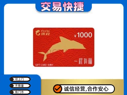 汉中市西乡购物卡回收携程任我行卡.jpg
