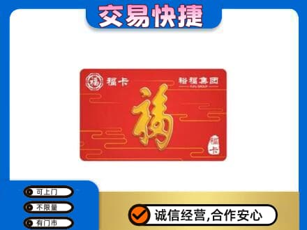 汉中市西乡购物卡回收裕福集团卡.jpg