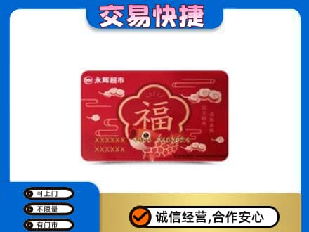 汉中市西乡购物卡回收永辉超市卡.jpg