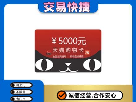 汉中市西乡上门回收天猫购物卡