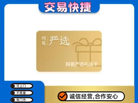 汉中市西乡上门回收网易严选卡