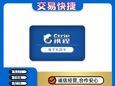 汉中市西乡上门回收携程卡