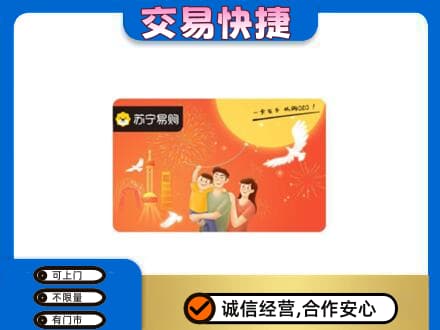 汉中市西乡上门回收苏宁易购卡