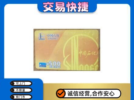 汉中市西乡上门回收石化加油卡