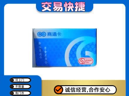 汉中市西乡上门回收商通卡