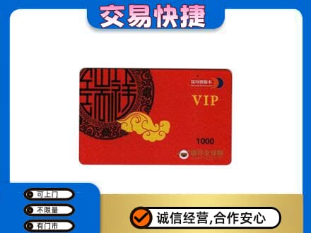 汉中市西乡上门回收瑞祥商联卡