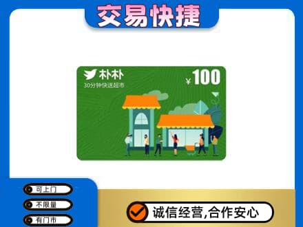 汉中市西乡上门回收朴朴超市卡