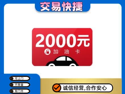 汉中市西乡上门回收加油卡