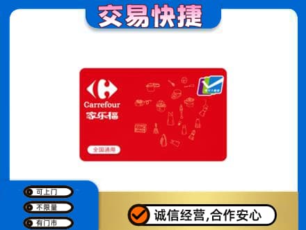 汉中市西乡回收家乐福卡